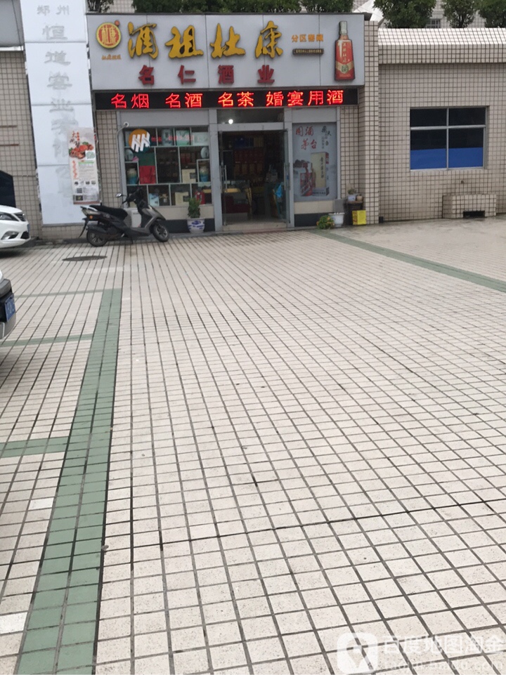 新密市名仁酒业