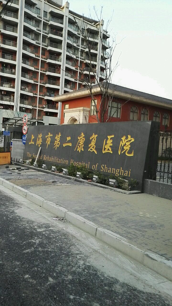 上海市第二康复医院