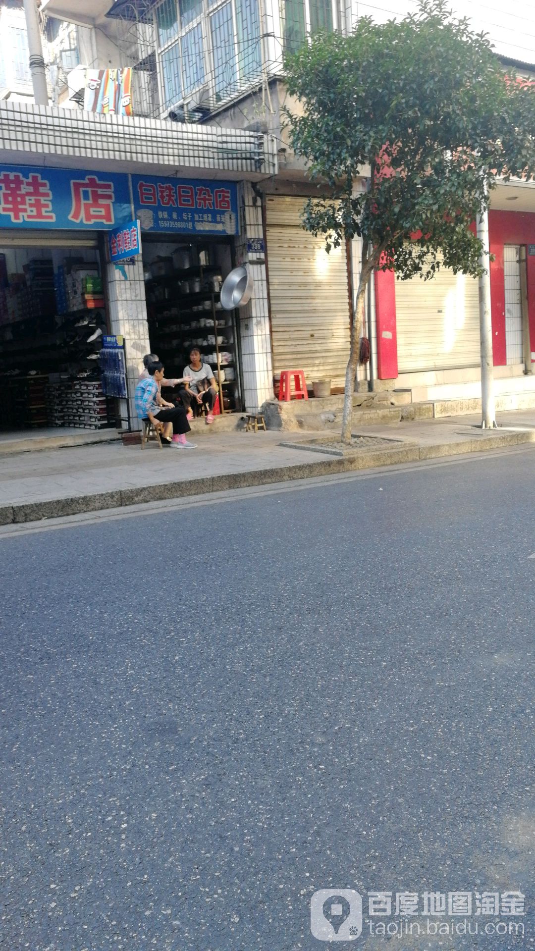 白铁日杂店