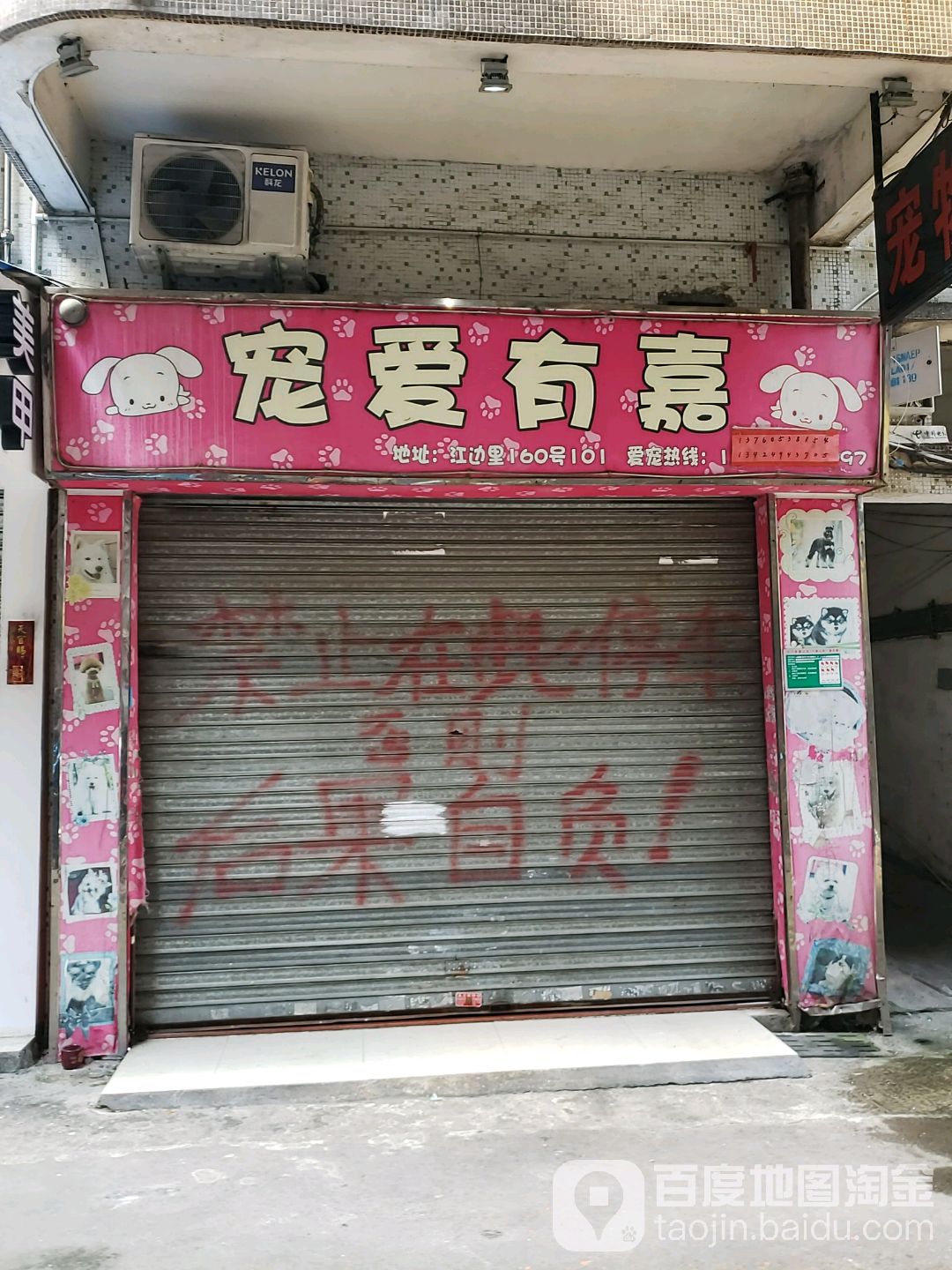 宠爱有嘉宠物店