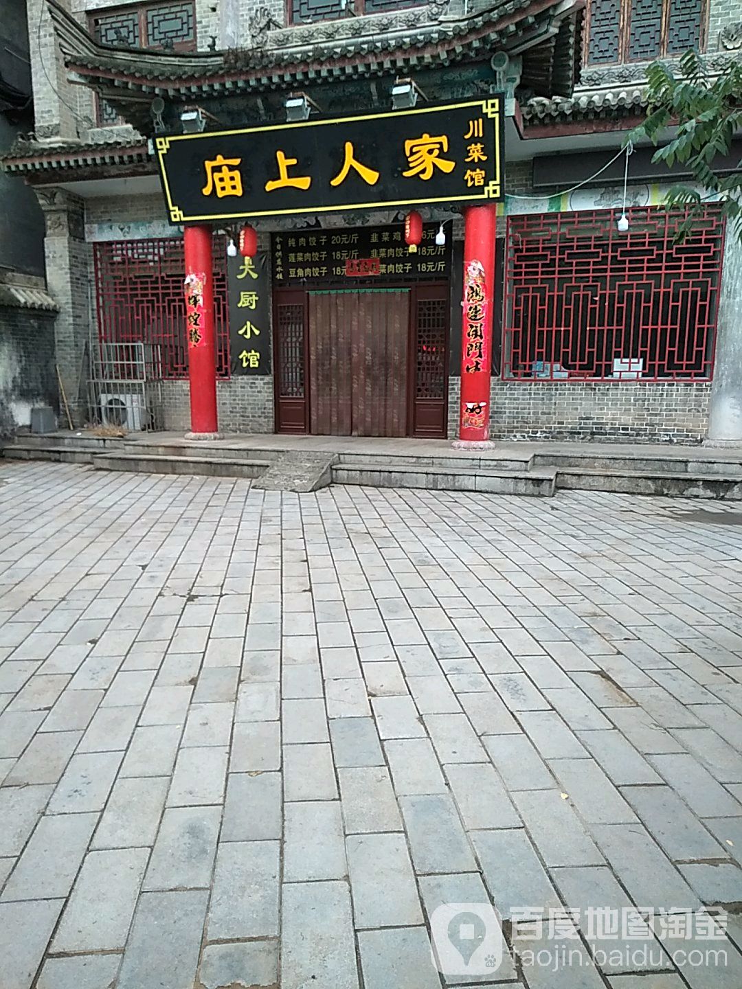 庙上人家川菜馆