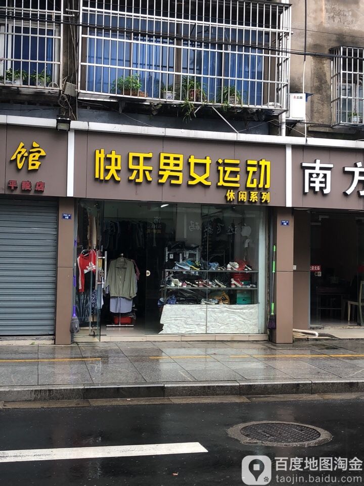 快乐男女运动