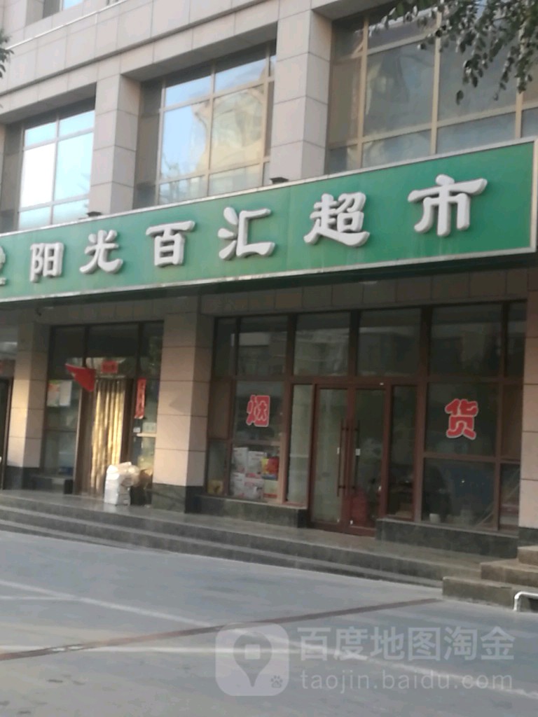 阳关百汇超市(阳光大厦店)