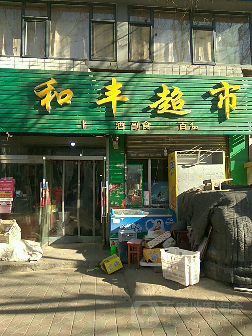 和丰美食(拥军路店)