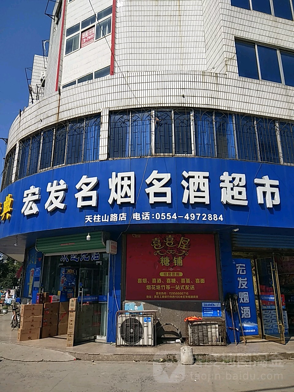 宏发名烟名酒超市(天柱山路店)