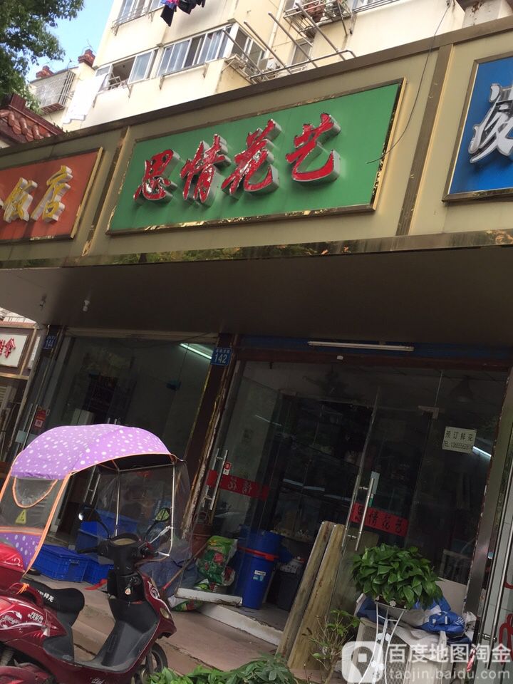 思情花艺