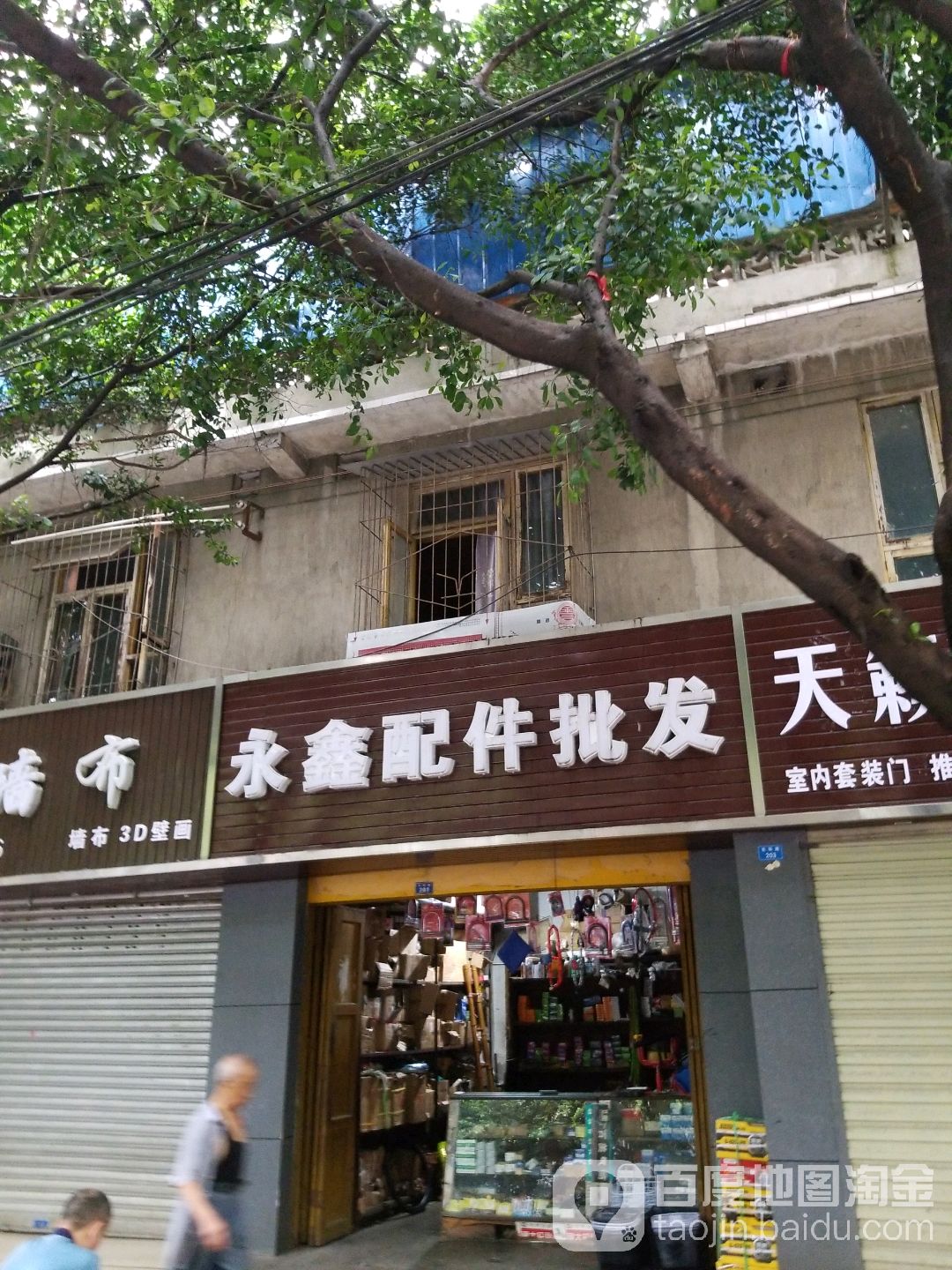 永鑫电配件批发(普及店)