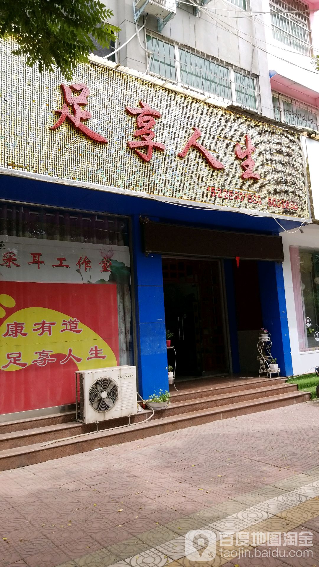 足享人生(商隐小学店)