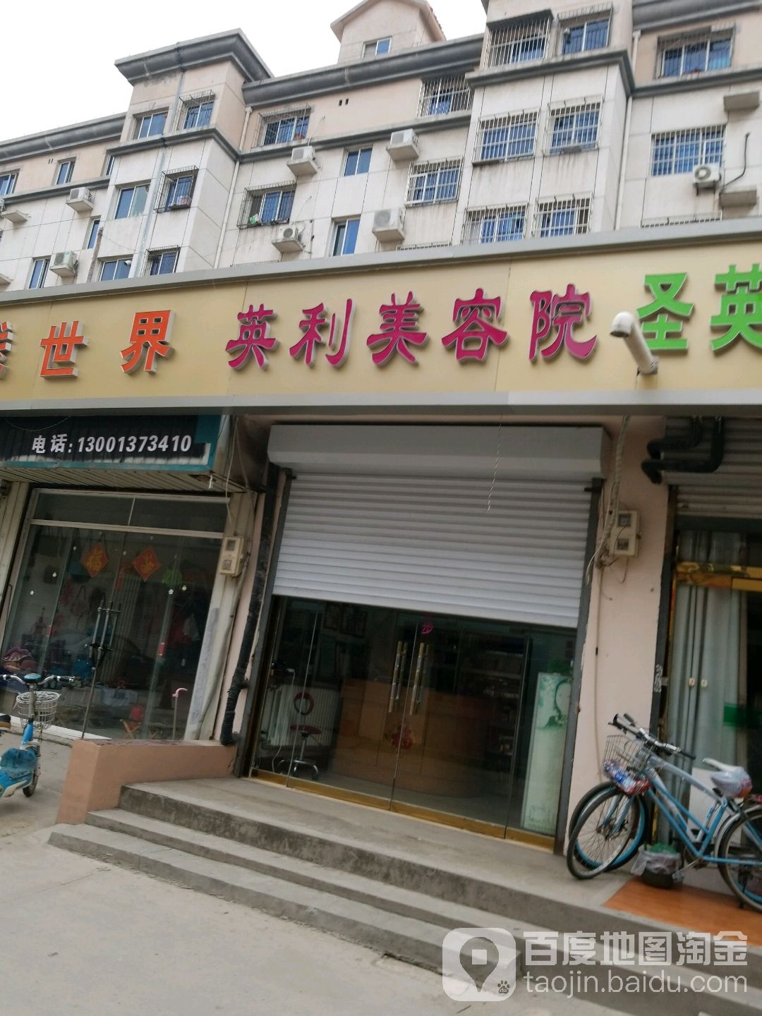 英里美容院