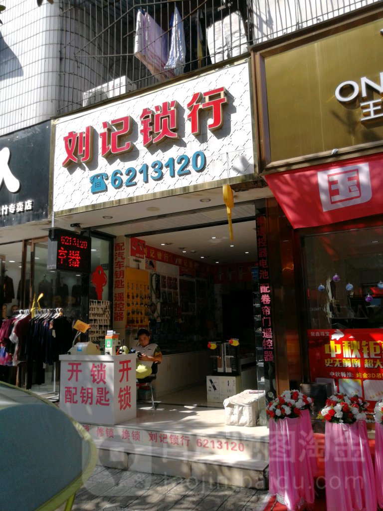 刘记锁行