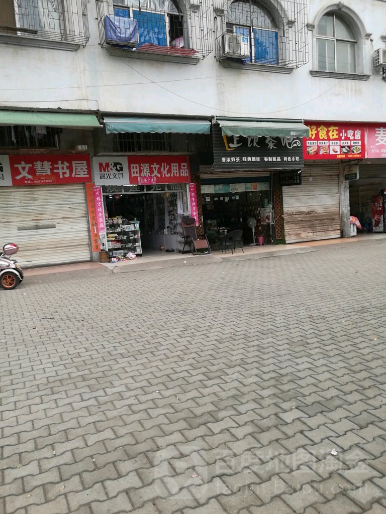 田源文具店