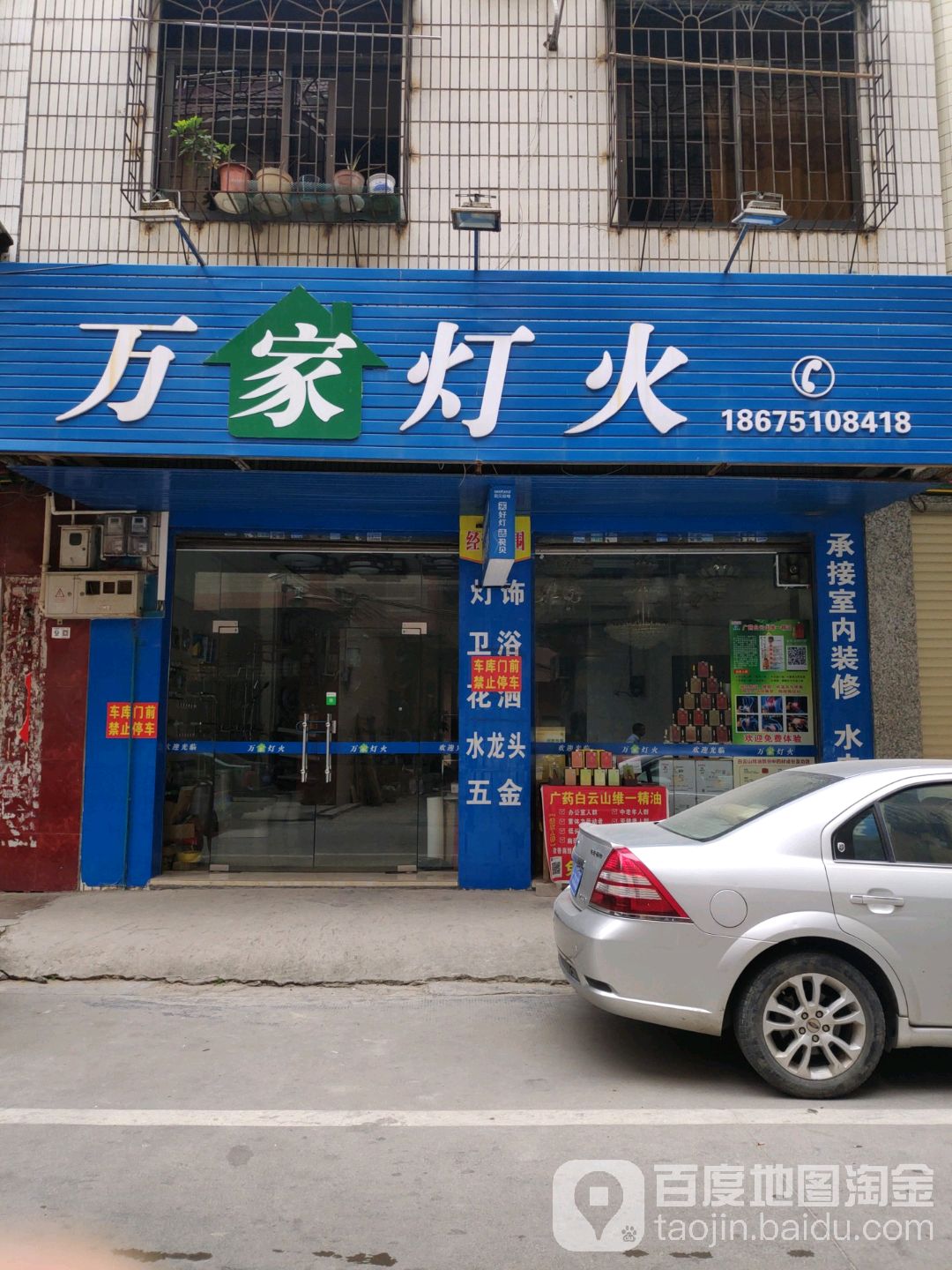 万家烽饰(南塘街店)