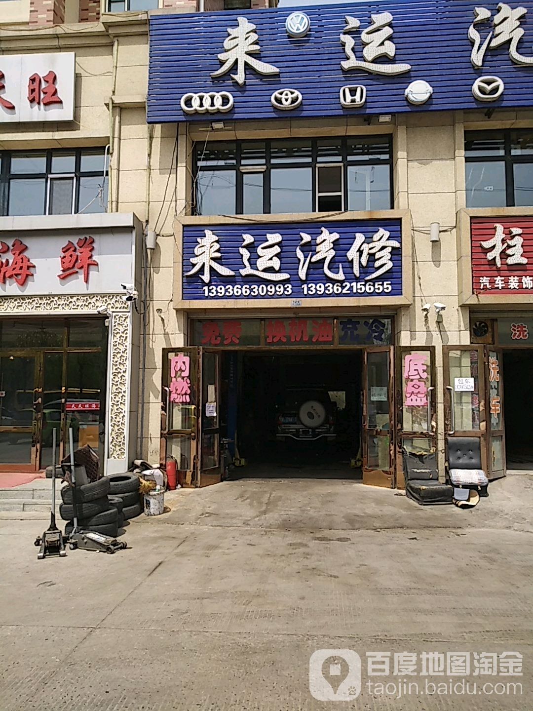来运汽修