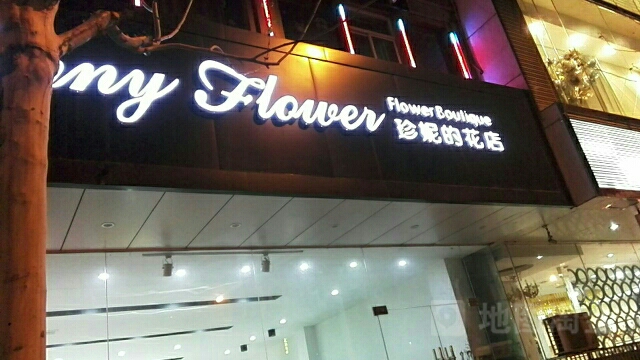 珍妮的花店