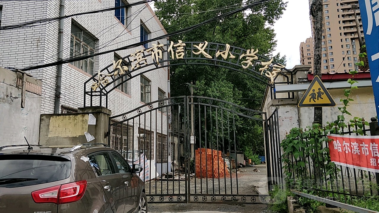 哈尔滨市信义小学校