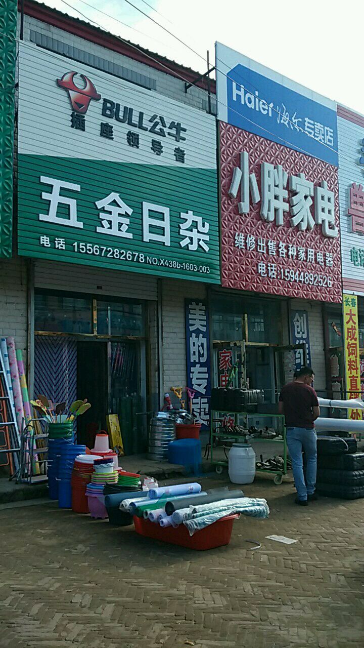 小胖家电