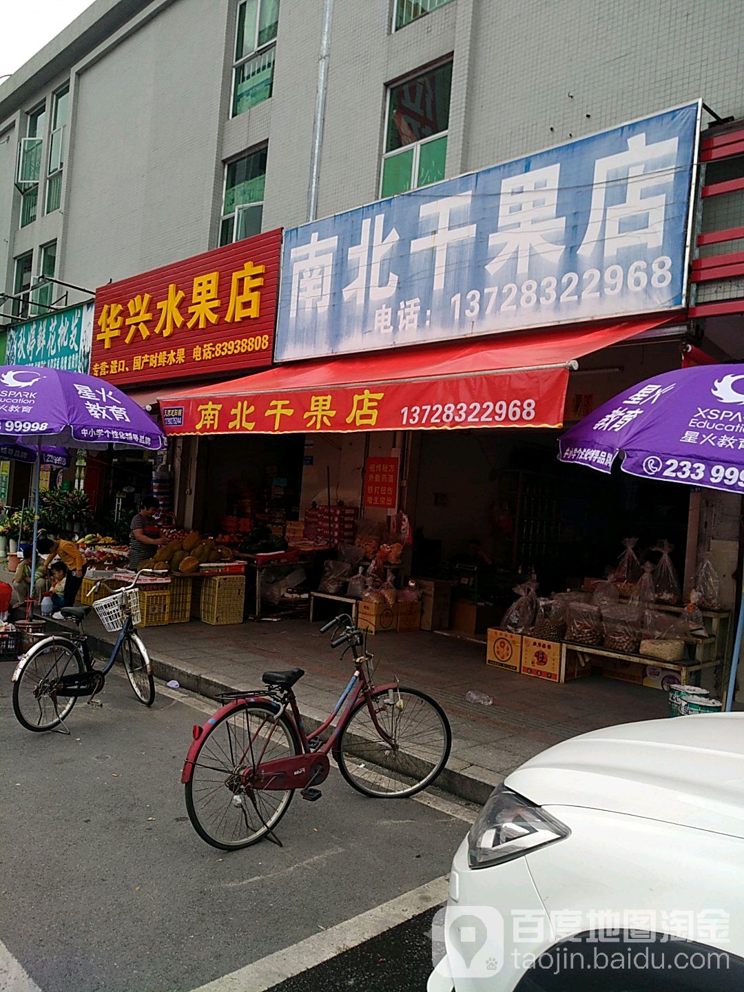 华兴水果店
