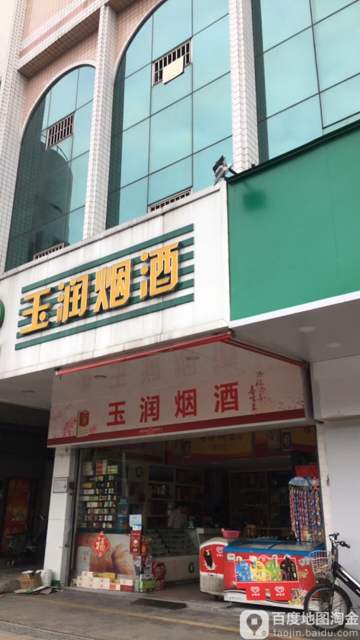玉润烟酒