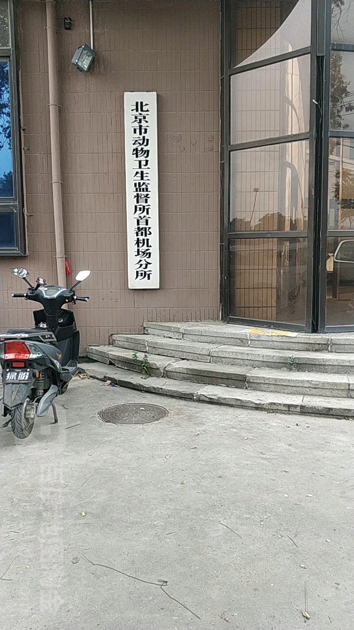 北京市动物卫生监督所首都机场分所