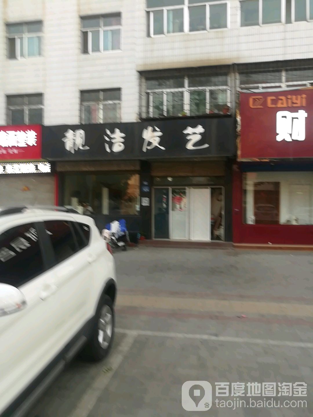 靓洁发艺社(东周路店)