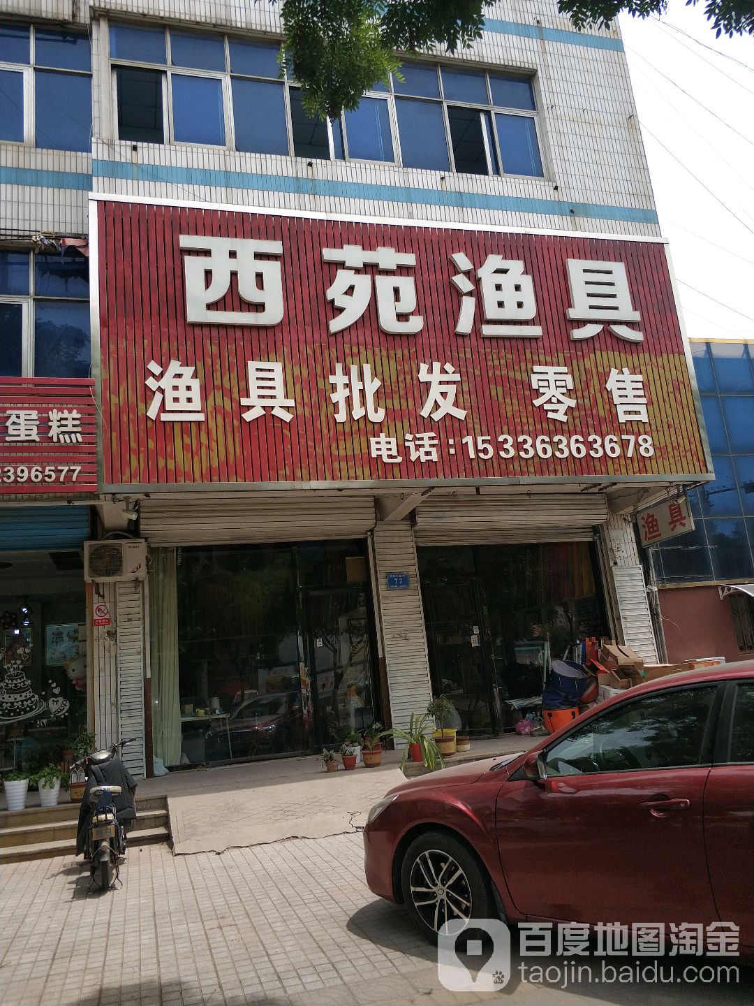 西苑渔具(客友店)