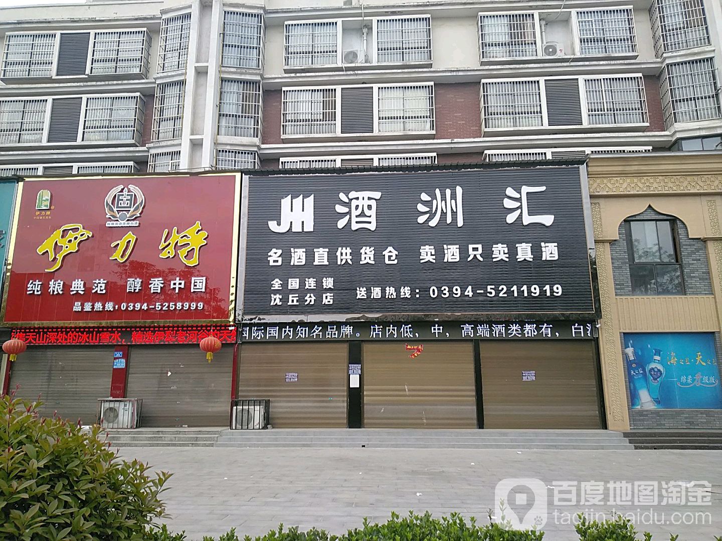 沈丘县槐店回族镇酒洲汇(沈丘分店)