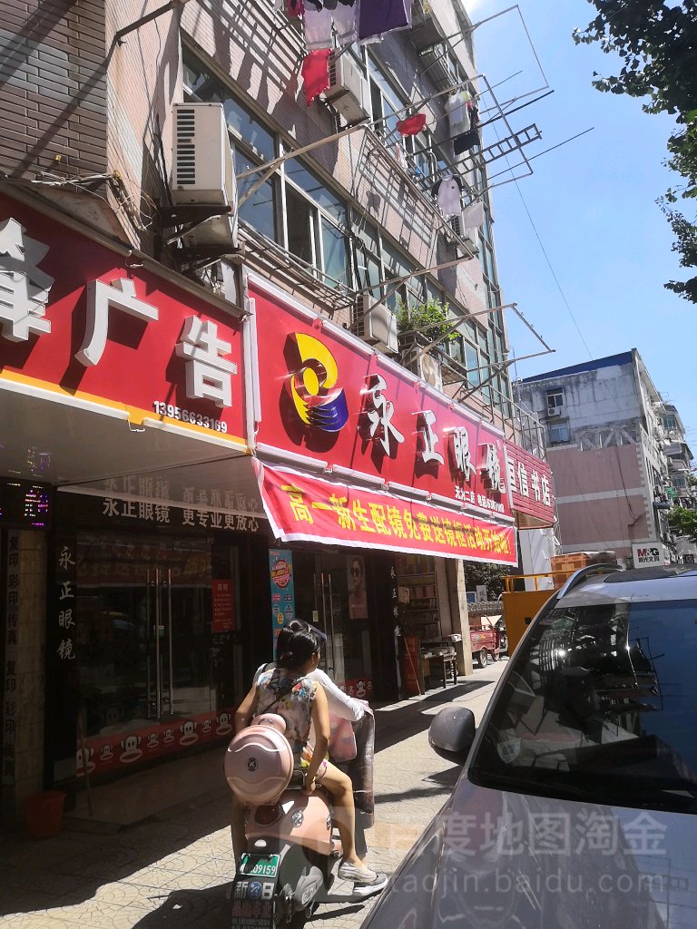 用正眼镜(西大街店)