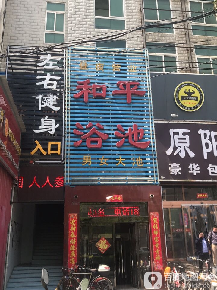 和平浴池