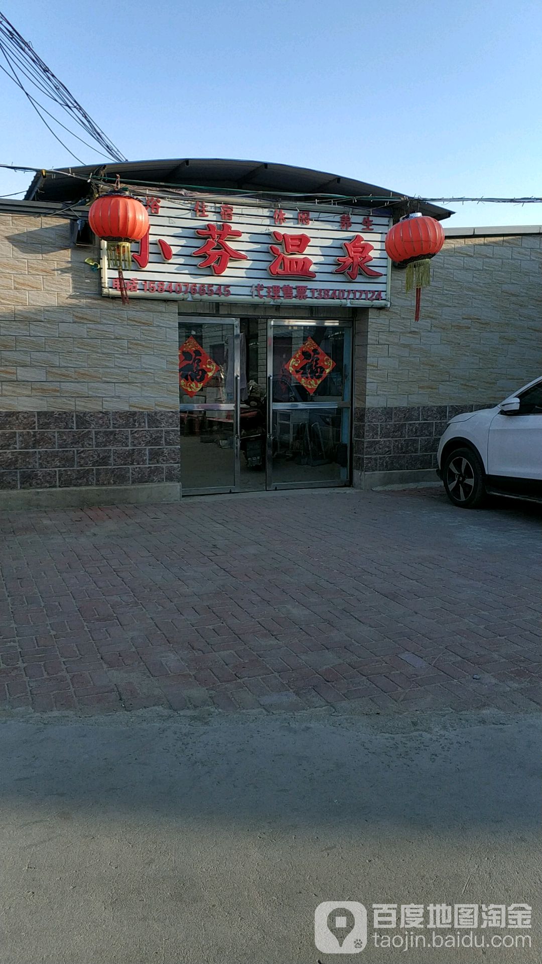 小芬温泉镇
