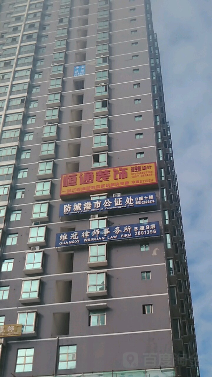 防城港市公证处