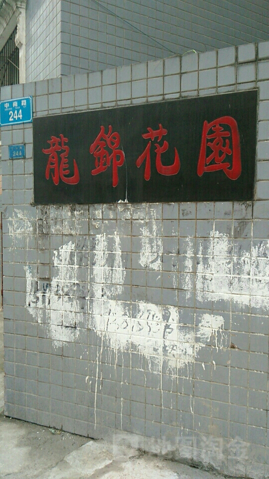 龙锦花园