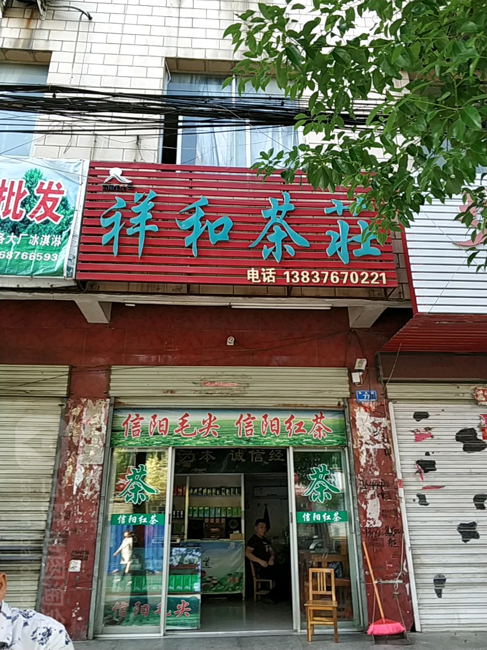 息县祥和茶庄(东大街店)