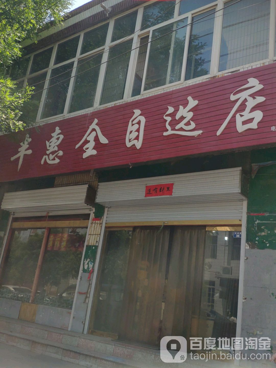 丰惠全自选店