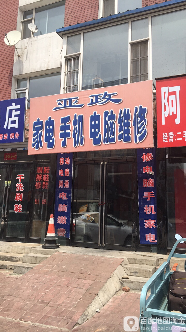 亚政家电手机电脑维修