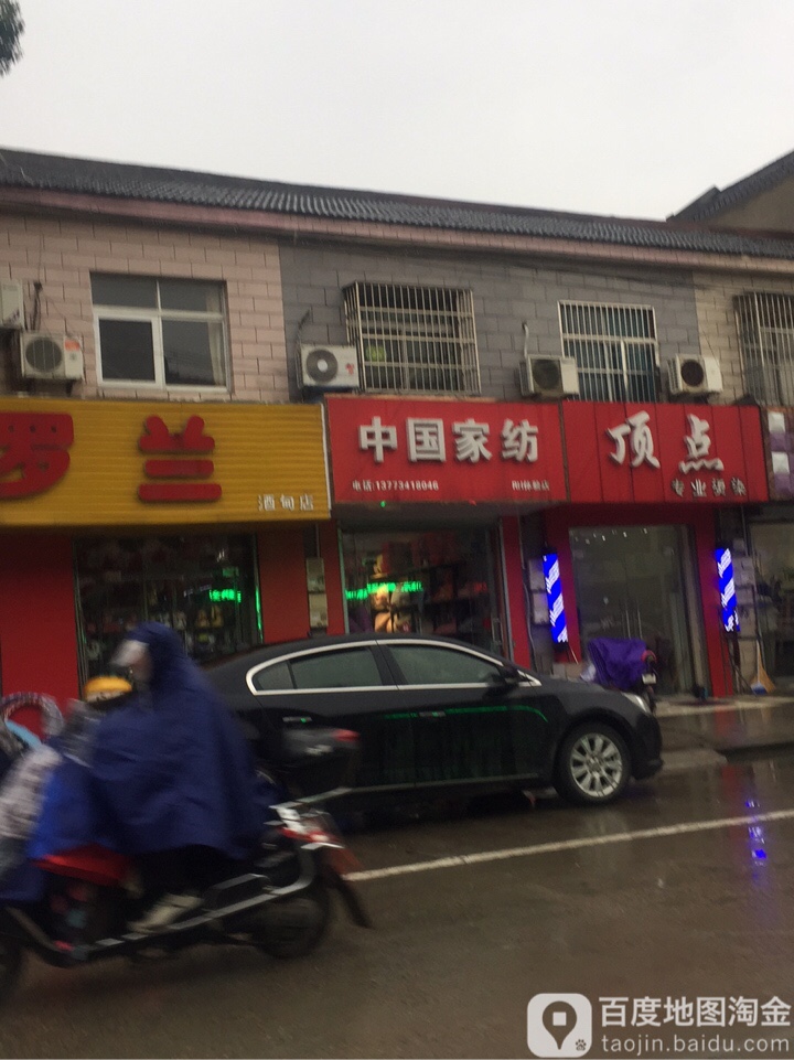 中国家纺