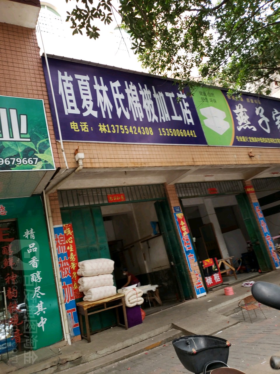 值夏林氏棉被加工店