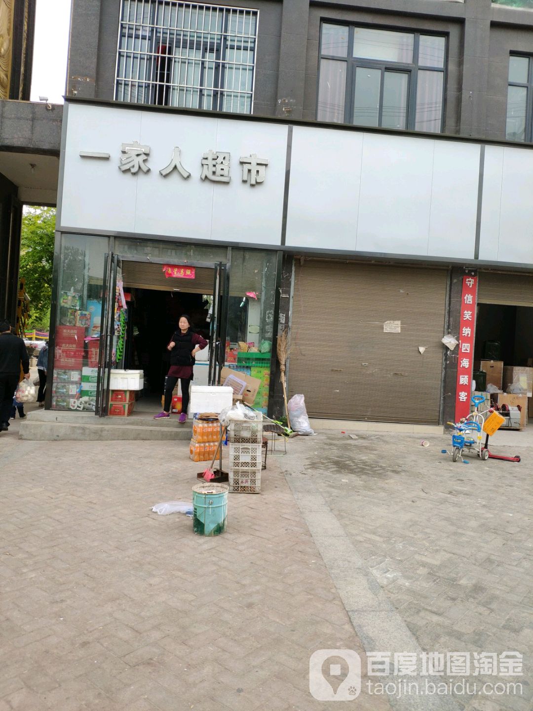 一家人超市(工农路店)