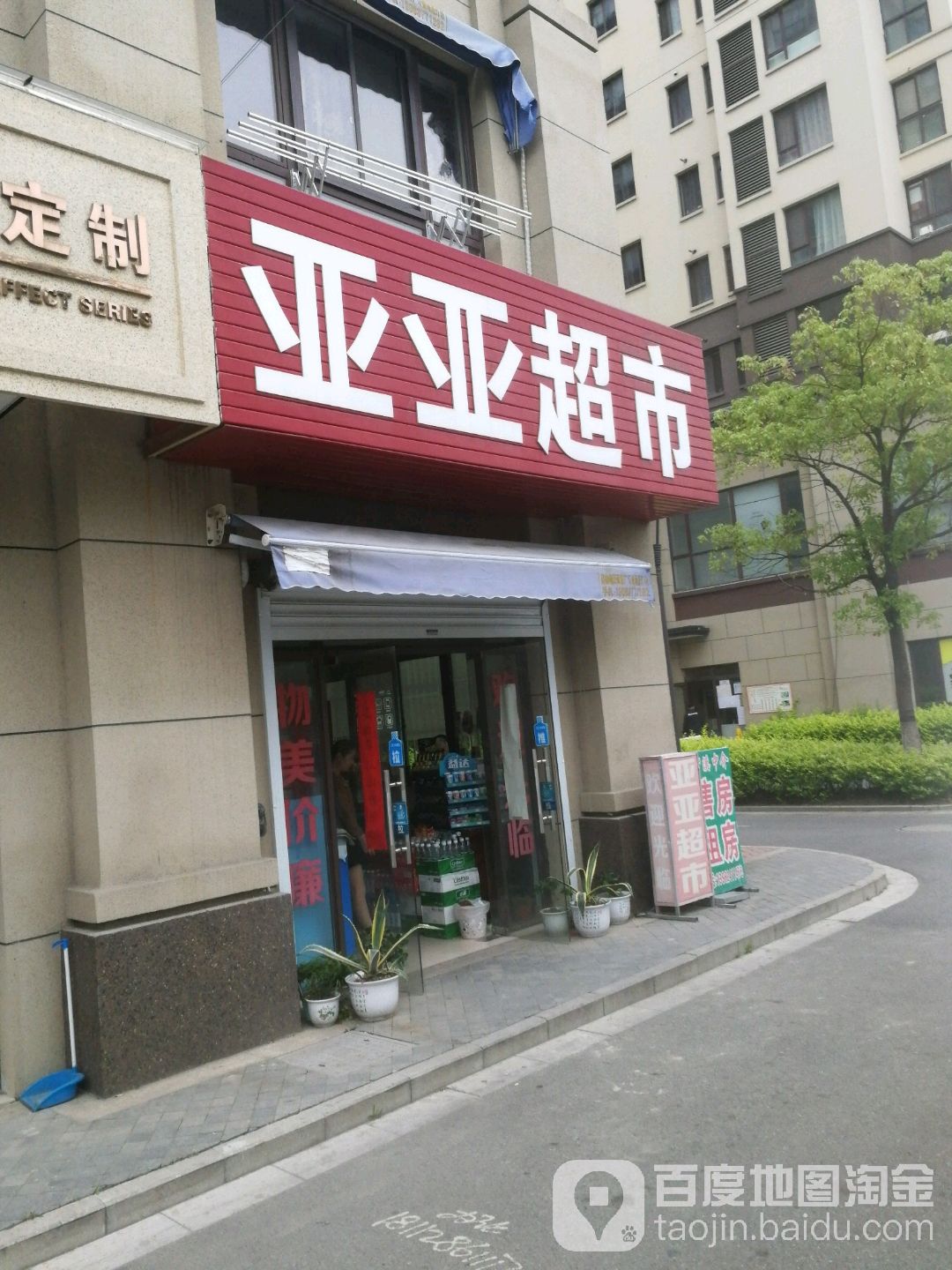 亚亚超市