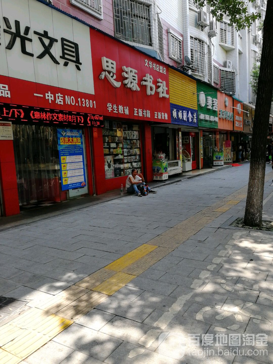 思源宿舍(一中店)