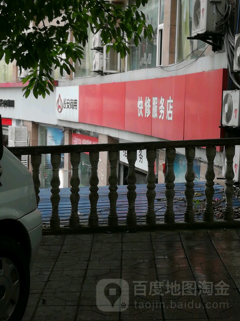 长安商务快修服务店