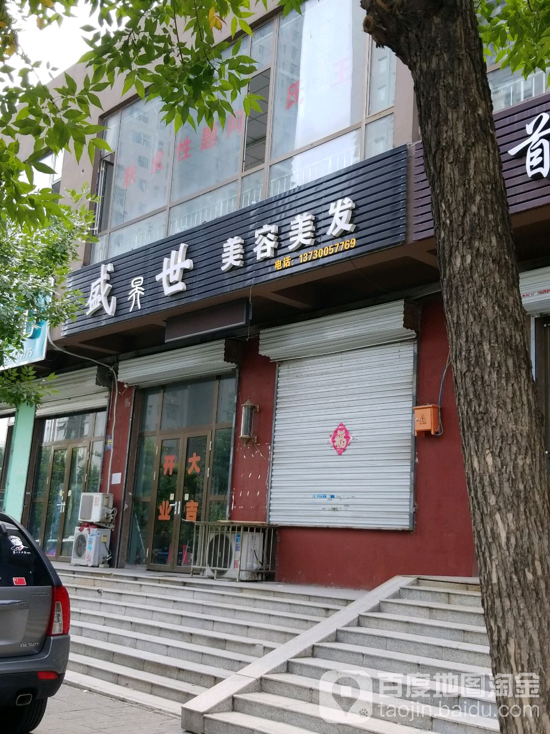 盛世美容美发