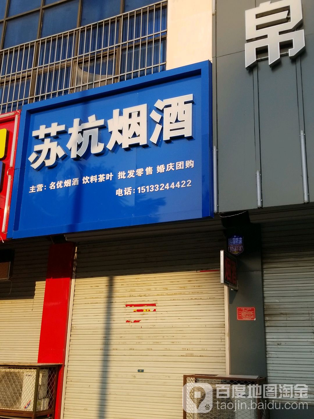 苏杭烟酒