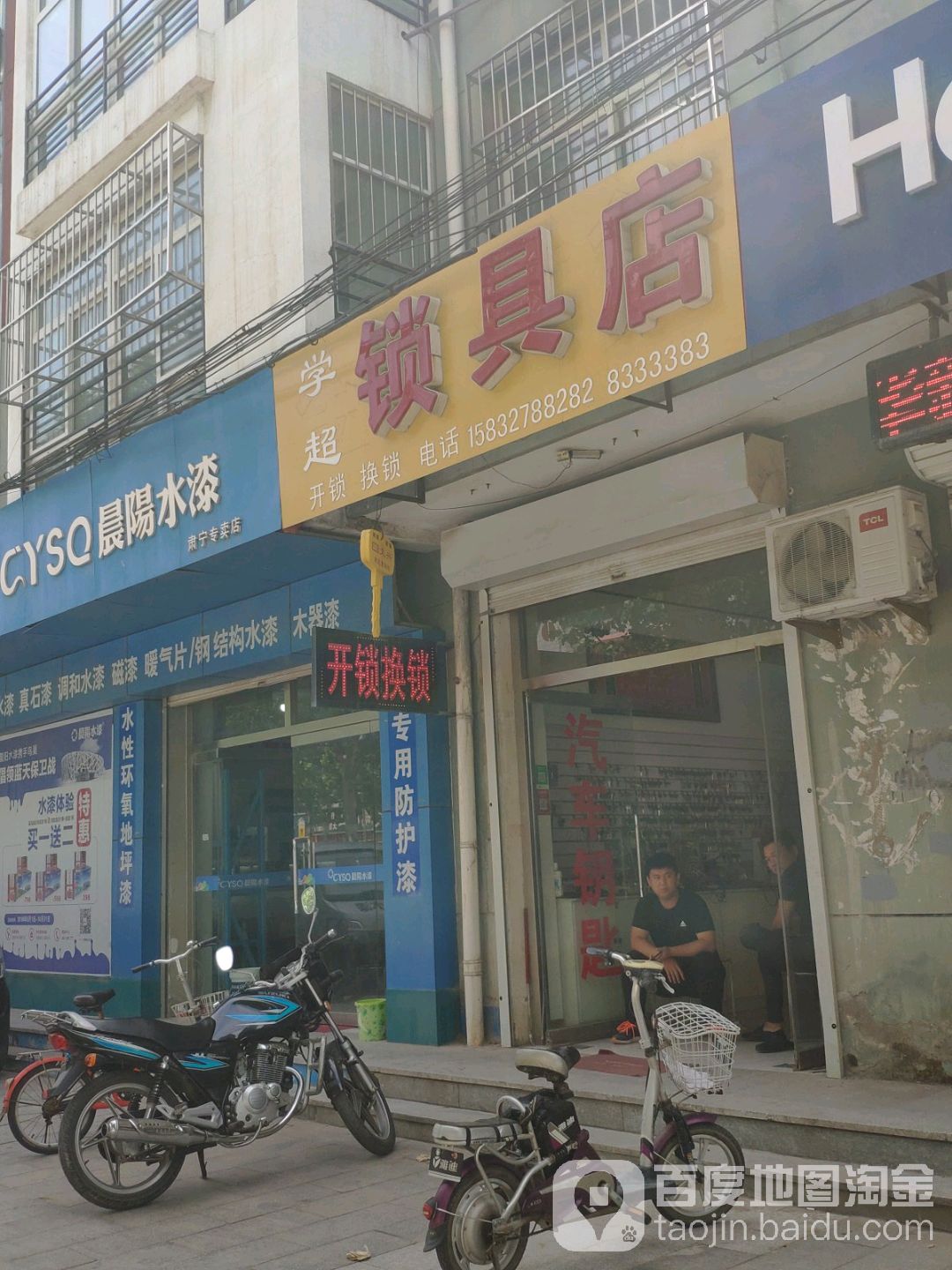 学超锁具店