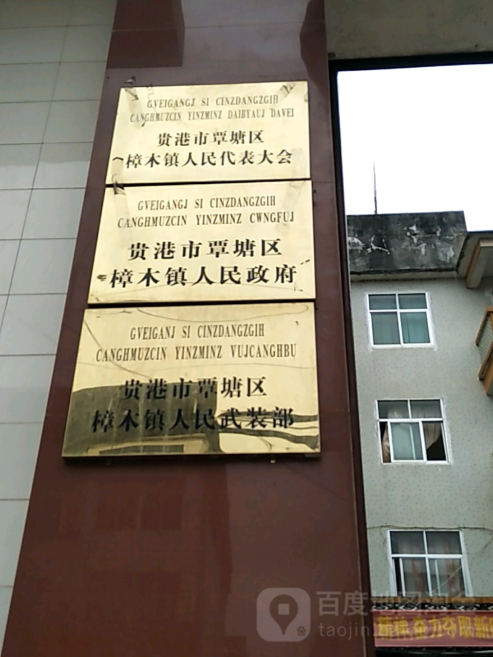 广西壮族自治区贵港市覃塘区樟木镇东兴街43号