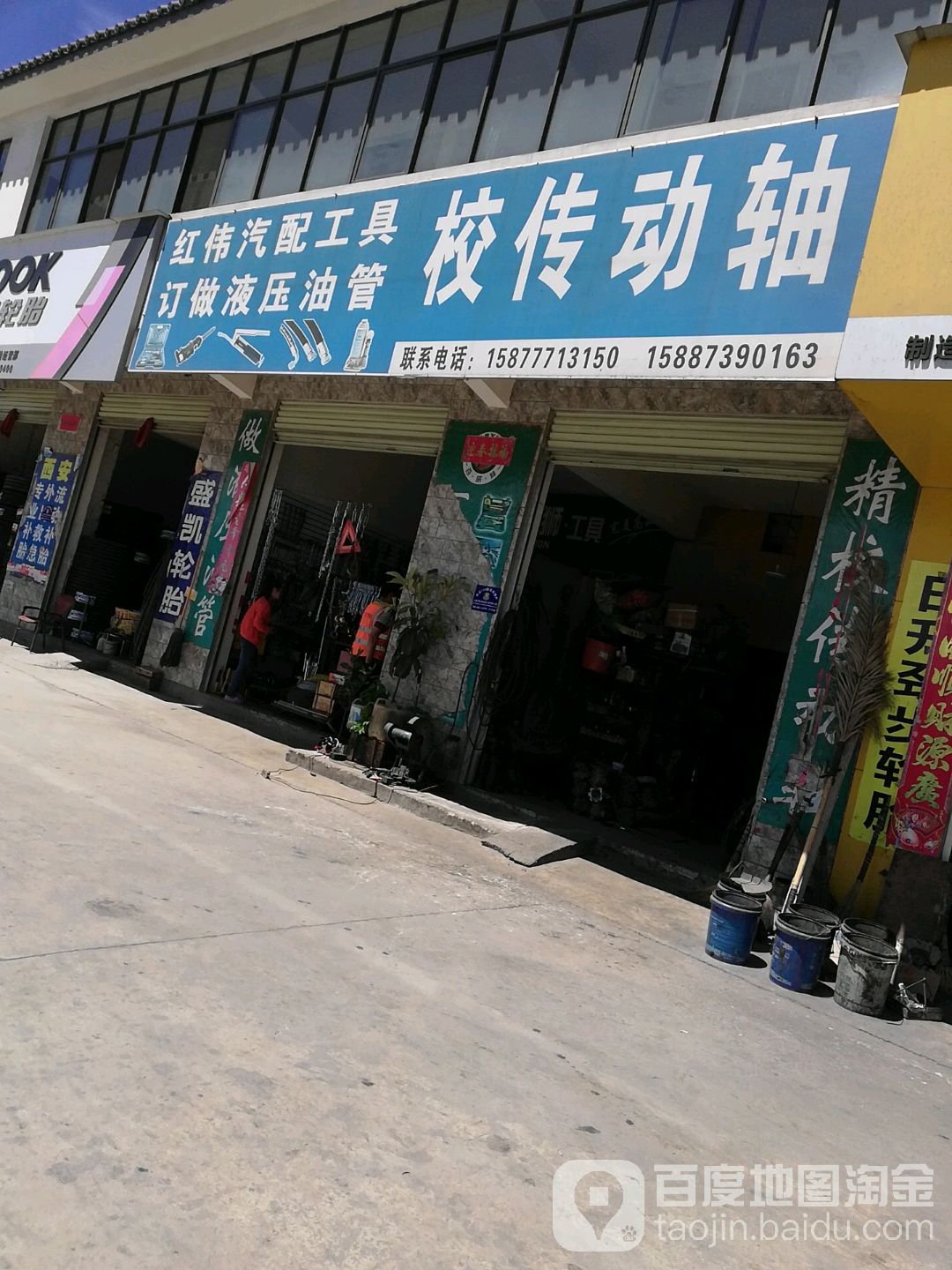 红伟汽配工具经营部