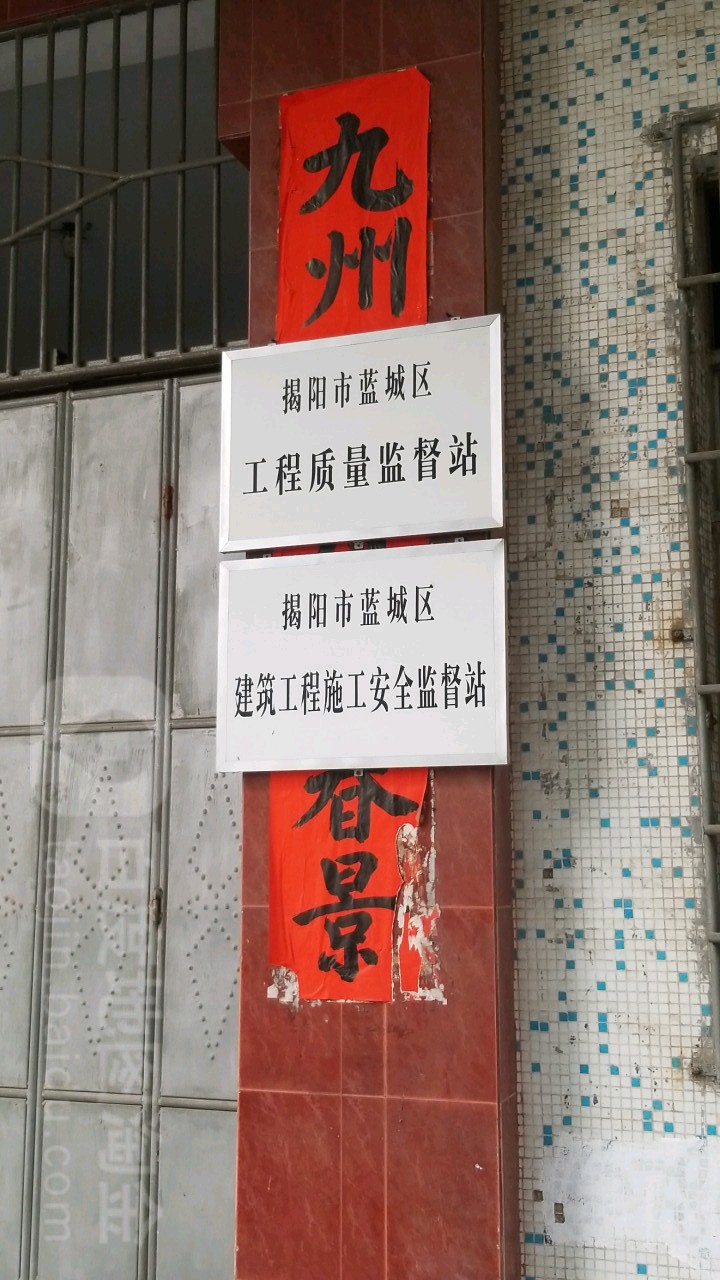 揭阳市蓝城区工程质量监督站