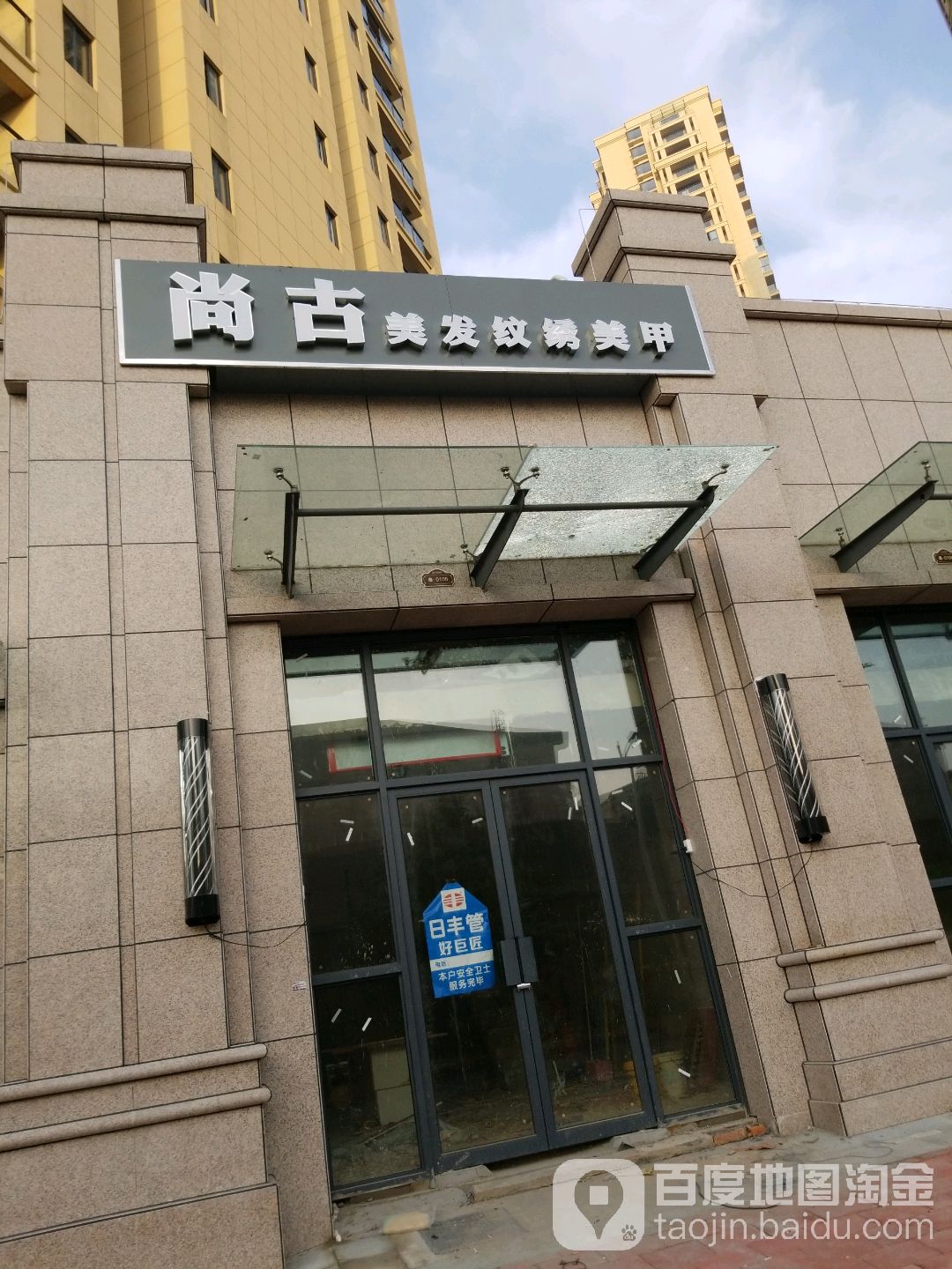 尚古美发(万鼎世纪城店)