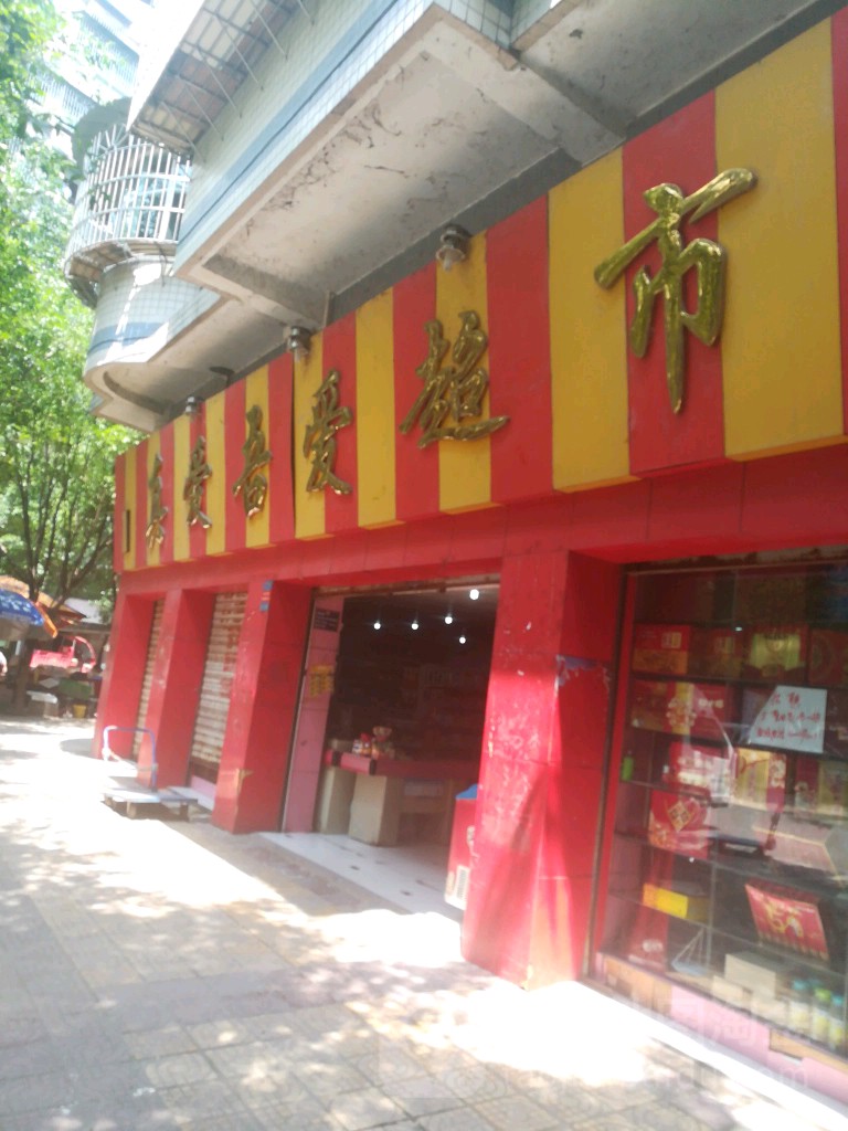 真爱舞爱超市(九龙正街店)