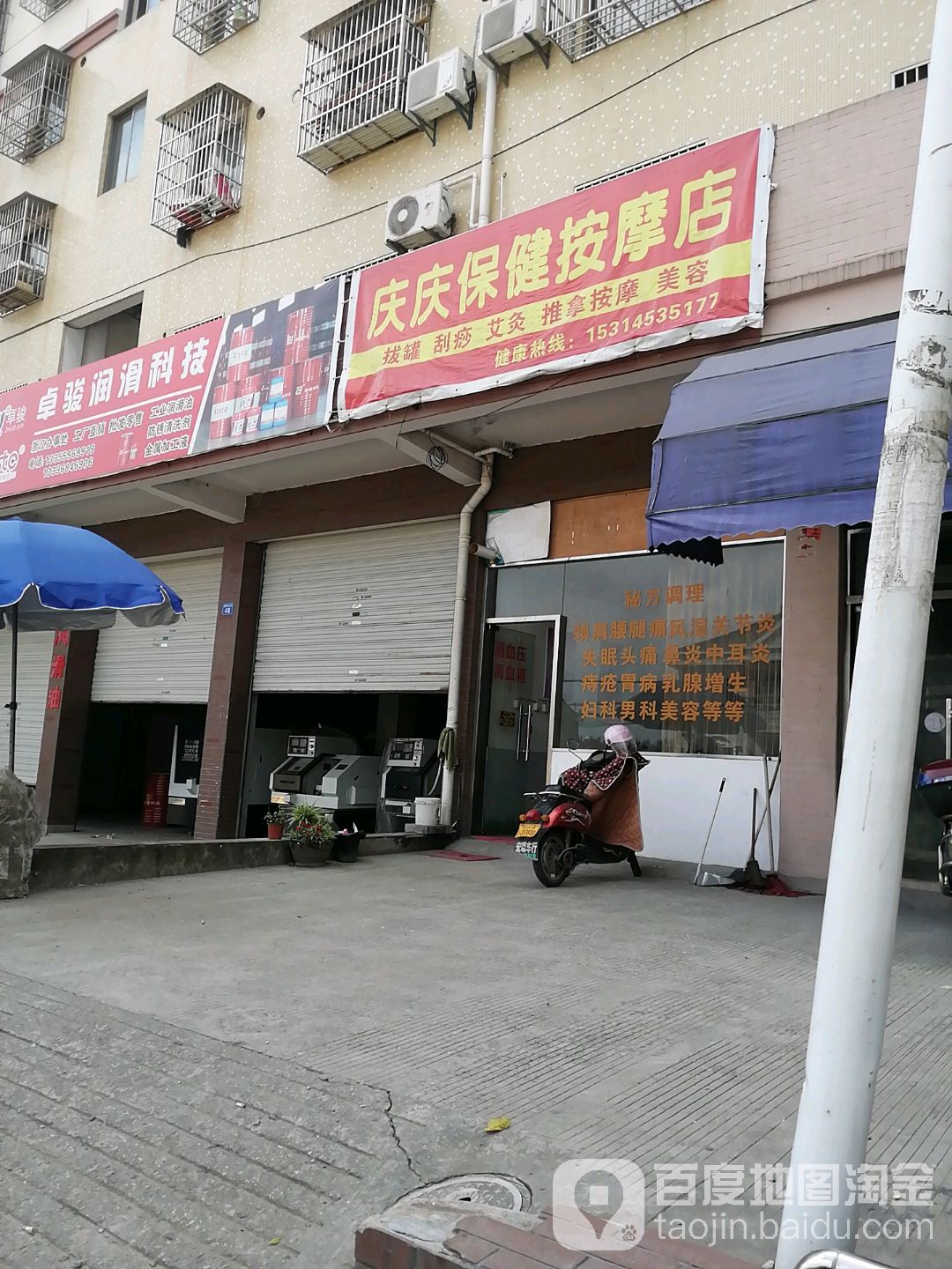 庆庆保健按摩店