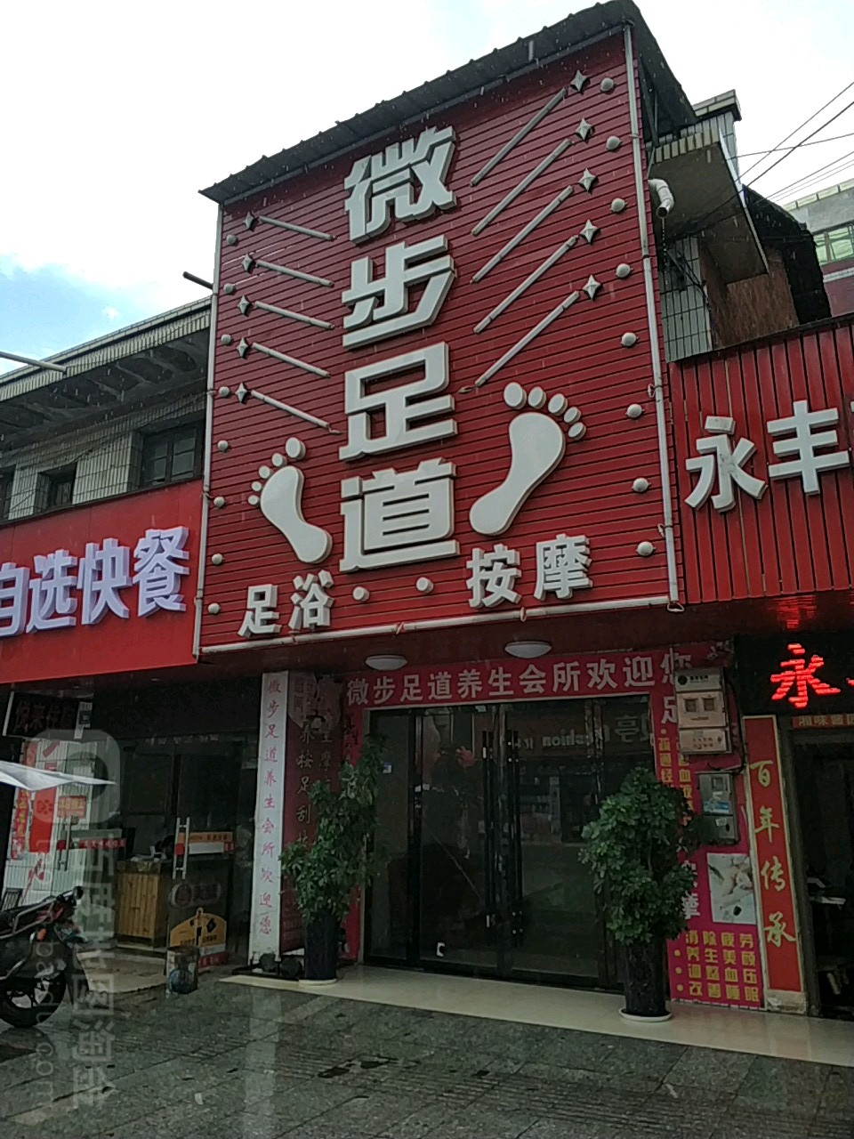 微不足道(复兴街店)